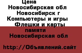 KINGSTON USB 8G › Цена ­ 1 100 - Новосибирская обл., Новосибирск г. Компьютеры и игры » Флешки и карты памяти   . Новосибирская обл.